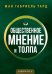 Общественное мнение и толпа