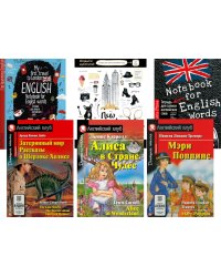 Затерянный мир. Рассказы о Шерлоке Холмсе.  Алиса в Стране Чудес. Мэри Попинс. (комплект из 3 книг + 3 тетради). Книги на англ.языке