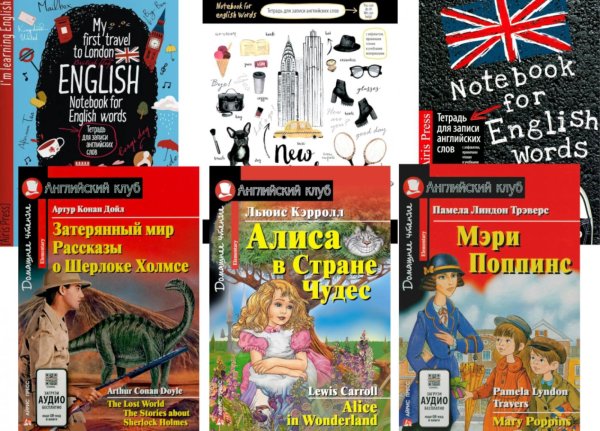Затерянный мир. Рассказы о Шерлоке Холмсе.  Алиса в Стране Чудес. Мэри Попинс. (комплект из 3 книг + 3 тетради). Книги на англ.языке