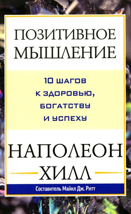 Обложка книги «Позитивное мышление: 10 шагов к здоровью, богатству и успеху» — Хилл Наполеон, ISBN 9789851565319