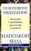 Обложка книги «Позитивное мышление: 10 шагов к здоровью, богатству и успеху» — Хилл Наполеон, ISBN 9789851565319