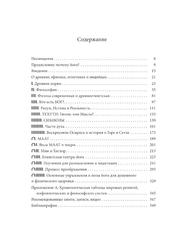 Египетская йога: Философия просветления