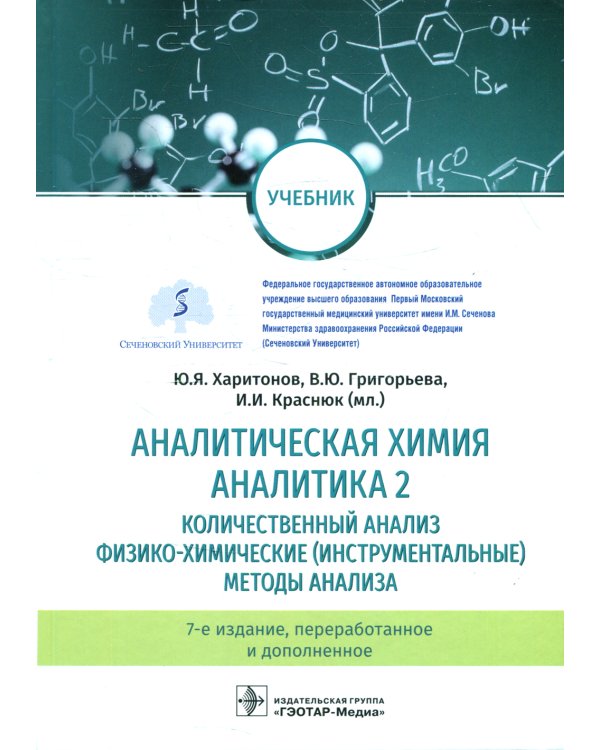 Аналитическая химия. Аналитика 2. Количественный анализ. Физико-химические (инструментальные) методы ан-за: Учебник. 7-е изд., перераб. и доп