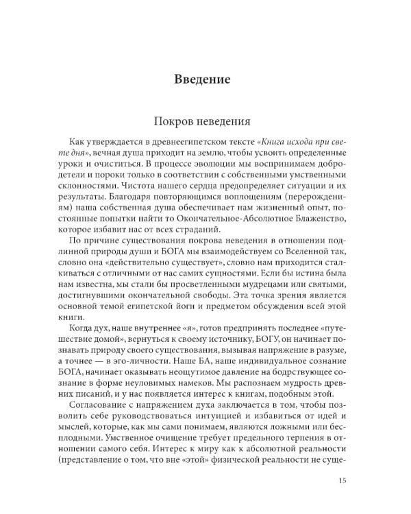 Египетская йога: Философия просветления