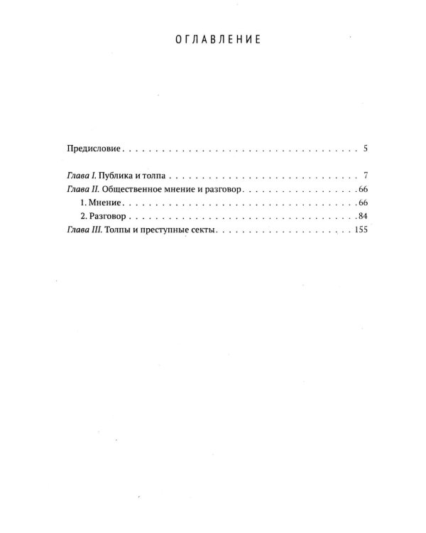 Общественное мнение и толпа
