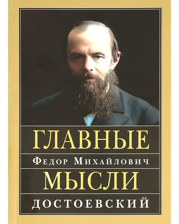 Главные мысли: сборник. 2-е изд