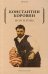 Обложка книги «Моя жизнь» — Коровин Константин Алексеевич, ISBN 9785386143350