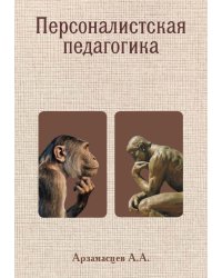Персоналистская педагогика