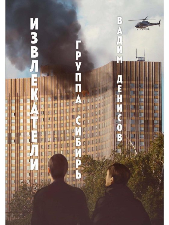 Миры Вадима Денисова Извлекатели