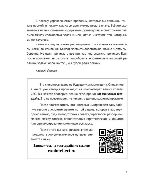 Экзоинтеллект. Как ИИ меняет мышление топ-руководителя, разгружает от операционки и усиливает команду