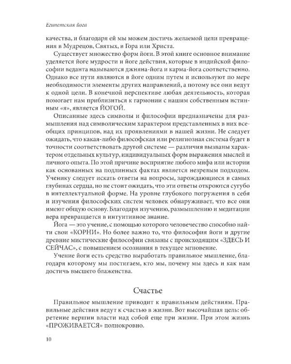 Египетская йога: Философия просветления