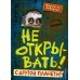 Не открывать! С другой планеты!