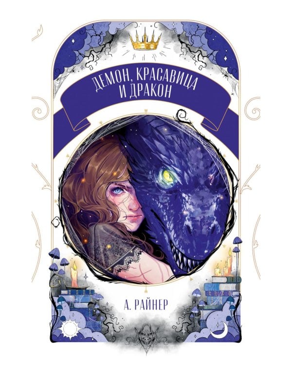 Демон, красавица и дракон