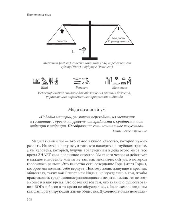 Египетская йога: Философия просветления