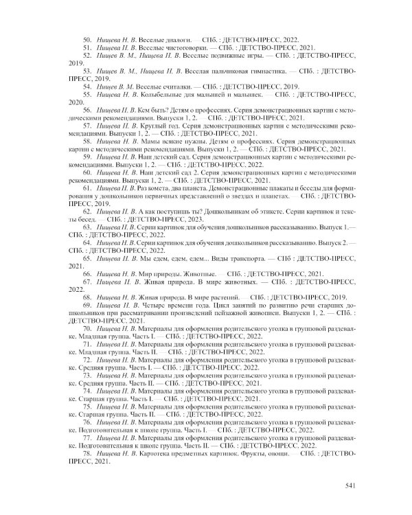 Современная система коррекц.и образов.деятельности в группе компенсирующей направленности для детей с тяж.нарушен.речи. 3-7 лет. 5-е изд., испр. и доп