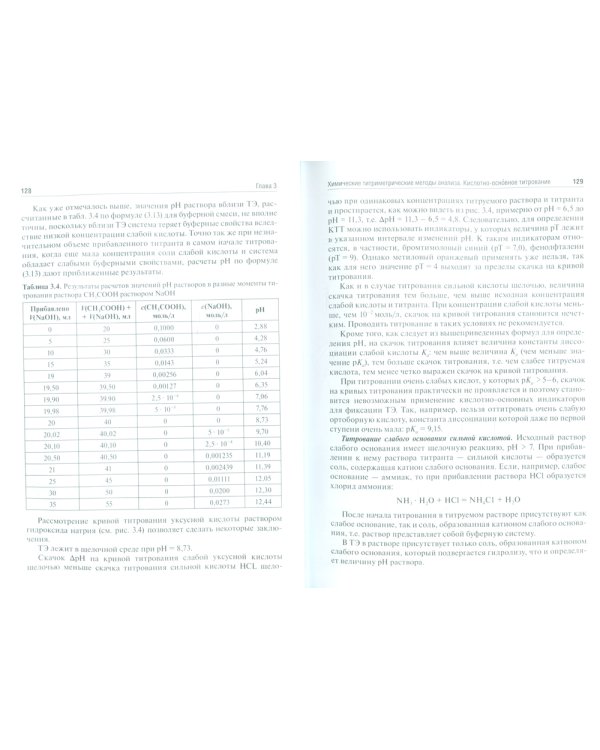 Аналитическая химия. Аналитика 2. Количественный анализ. Физико-химические (инструментальные) методы ан-за: Учебник. 7-е изд., перераб. и доп
