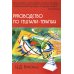 Руководство по гештальт-терапии. 3-е изд