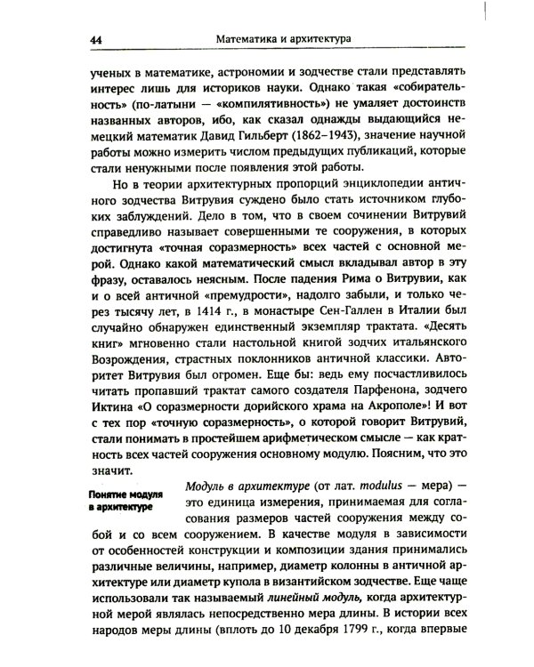 Алгебра гармонии: Единство математики и искусства, или Природа прекрасного и красота науки. Кн. 3: Математика в архитектуре и живописи