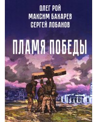 Пламя Победы. Повести и стихотворения о СВО