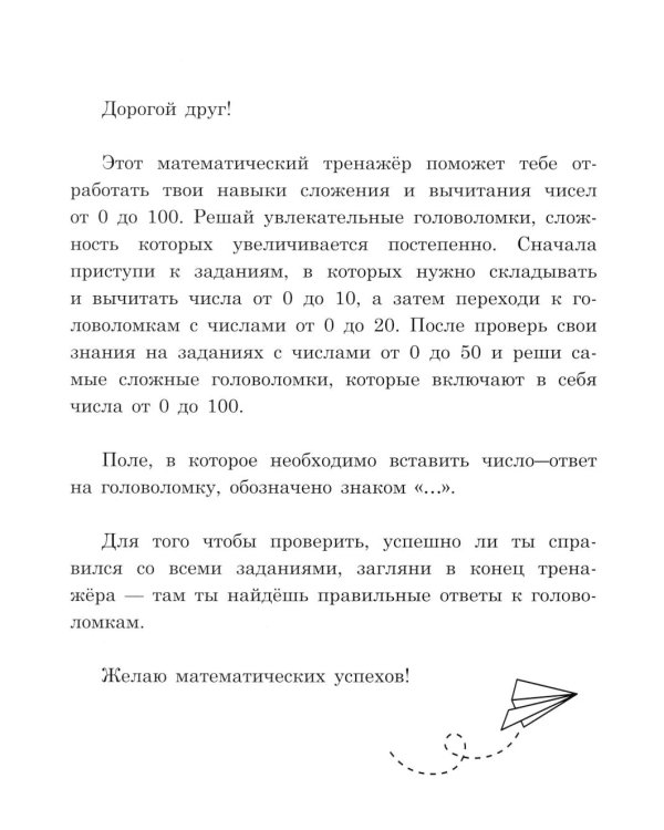 Нескучный счет: математические головоломки на сложение и вычитание