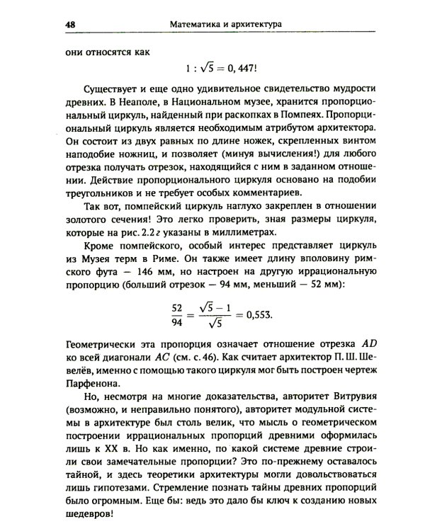 Алгебра гармонии: Единство математики и искусства, или Природа прекрасного и красота науки. Кн. 3: Математика в архитектуре и живописи