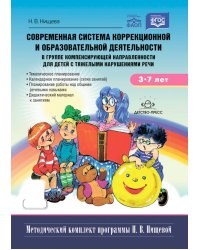 Современная система коррекц.и образов.деятельности в группе компенсирующей направленности для детей с тяж.нарушен.речи. 3-7 лет. 5-е изд., испр. и доп