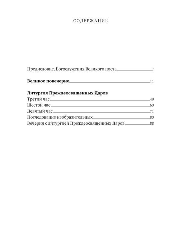 Богослужения Великого поста. Великое повечерие и литергия Преждеосвященных Даров с объяснением священника Александра Гумерова