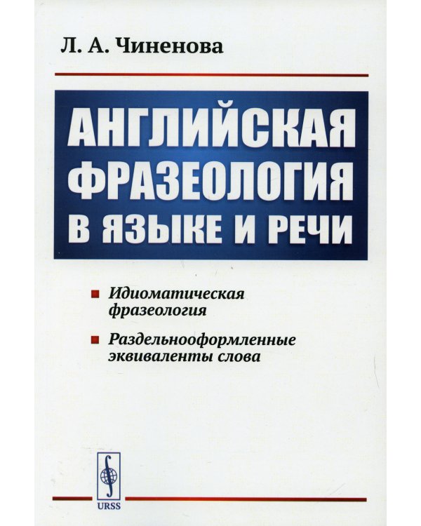 Английская фразеология в языке и речи. Идиоматическая фразеология. Раздельнооформленные эквиваленты слова