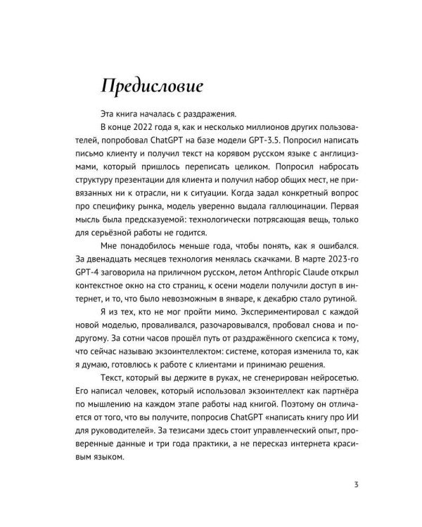 Экзоинтеллект. Как ИИ меняет мышление топ-руководителя, разгружает от операционки и усиливает команду