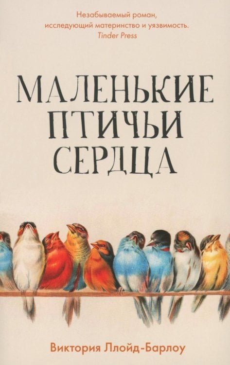 Маленькие птичьи сердца (обл.) Маленькие птичьи сердца (обл.)