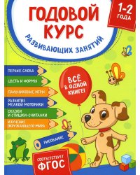 Годовой курс развивающих занятий для детей 1-2 лет
