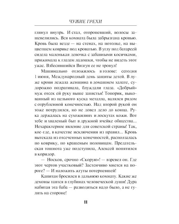 Чужие грехи