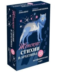 Женские стихии и архетипы (55 метафорических карт + книга)