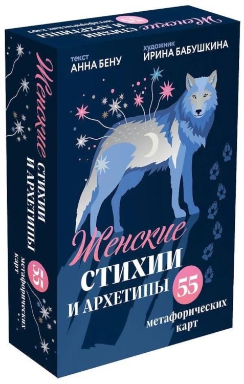 Женские стихии и архетипы (55 метафорических карт + книга)