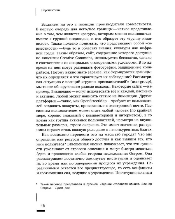 Urban commons. Городские сообщества за пределами государства и рынка