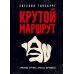 Крутой маршрут: Хроника времен культа личности