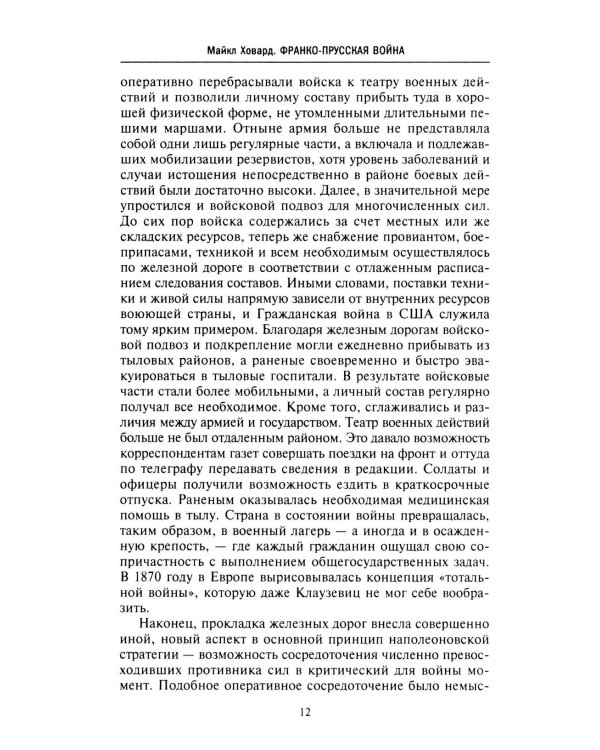 Франко-прусская война. Отто Бисмарк против Наполеона III. 1870-1871