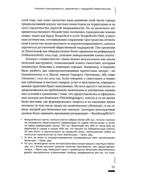 Urban commons. Городские сообщества за пределами государства и рынка