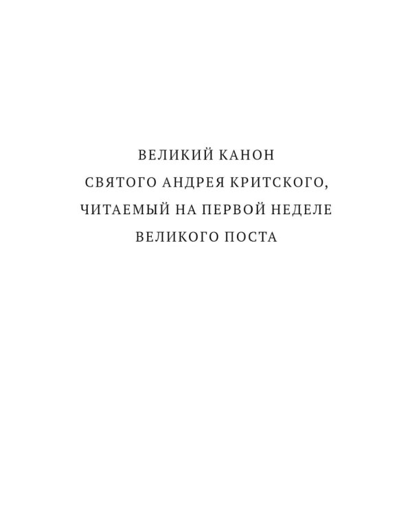 Великий канон святого Андрея Критского с переводом на русский язык и пояснениями к тексту