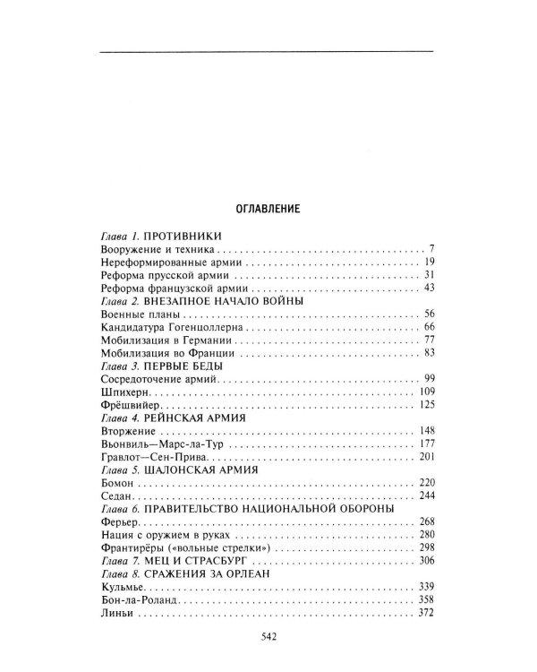 Франко-прусская война. Отто Бисмарк против Наполеона III. 1870-1871