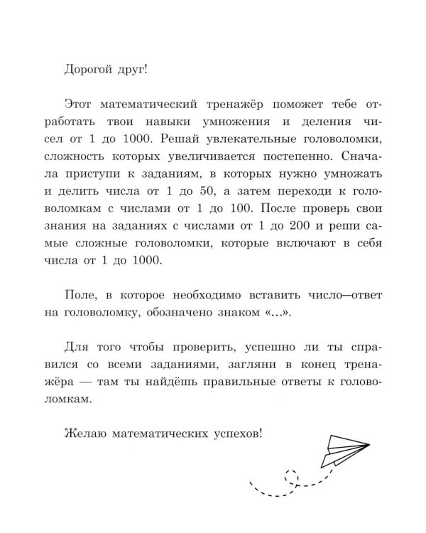 Нескучный счет: математические головоломки на умножение и деление