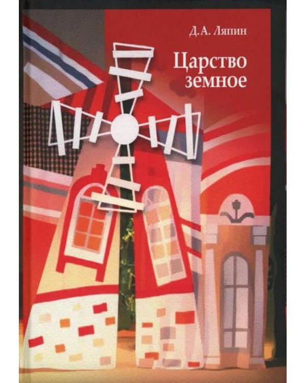 Царство земное: сельский мир Черноземья