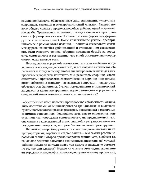 Urban commons. Городские сообщества за пределами государства и рынка