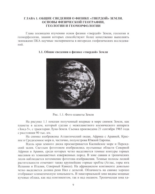 Основы геофизики и геофизических исследований: Учебник