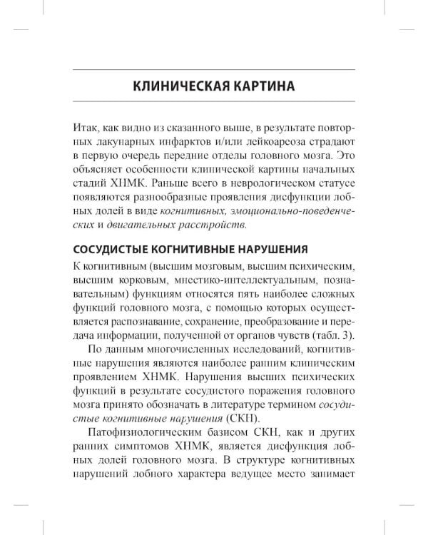 Хроническая цереброваскулярная недостаточность. 4-е изд., перераб.и доп