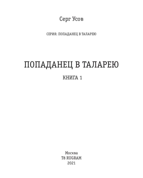 Попаданец в Таларею. Кн. 1