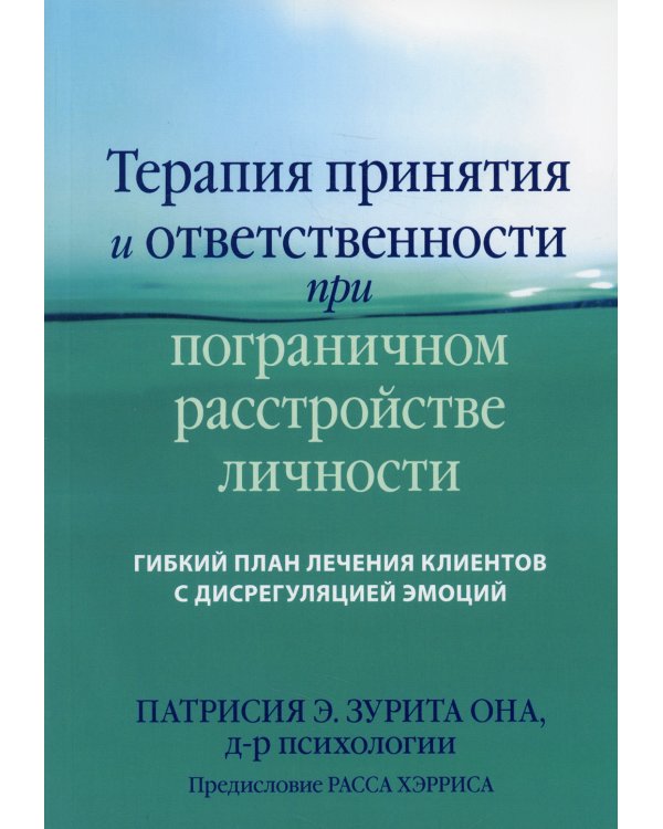 Терапия принятия и ответственности при пограничном расстройстве личности. Гибкий план лечения клиентов с дисрегуляцией эмоций
