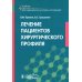 Лечение пациентов хирургического профиля: Учебник