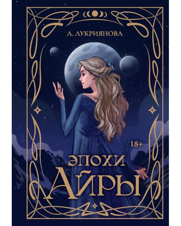 Эпохи Айры