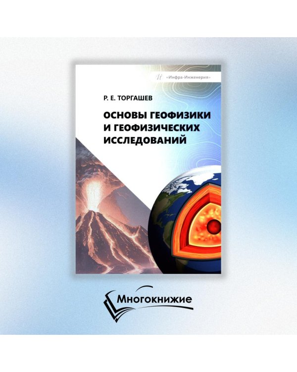Основы геофизики и геофизических исследований: Учебник